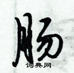 倪偉林寫的硬筆行書腸