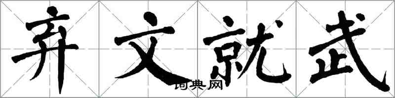 翁闓運棄文就武楷書怎么寫