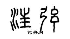 曾慶福汪弦篆書個性簽名怎么寫