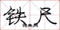 龐中華鐵尺行書怎么寫