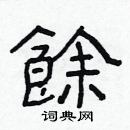 林少明寫的硬筆隸書餘