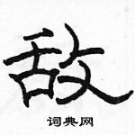 駱恆光寫的硬筆隸書敵