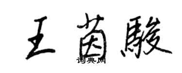 王正良王茵駿行書個性簽名怎么寫