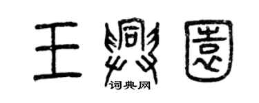 曾慶福王興園篆書個性簽名怎么寫