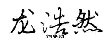 曾慶福龍浩然行書個性簽名怎么寫