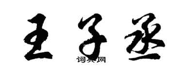 胡問遂王子丞行書個性簽名怎么寫