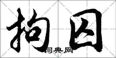 胡問遂拘囚行書怎么寫