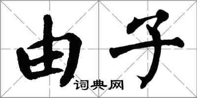 翁闓運由子楷書怎么寫