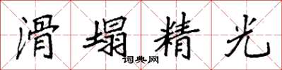 袁強滑塌精光楷書怎么寫