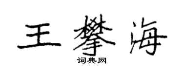 袁強王攀海楷書個性簽名怎么寫