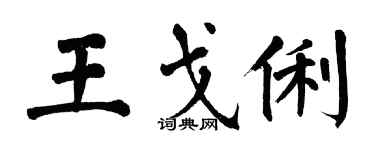 翁闓運王戈俐楷書個性簽名怎么寫