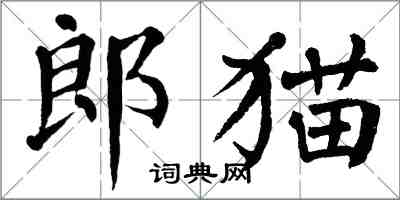 翁闓運郎貓楷書怎么寫