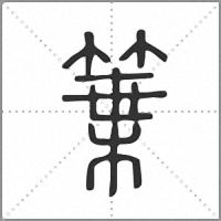 䈎篆書