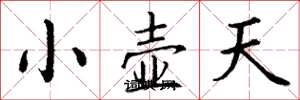 丁謙小壺天楷書怎么寫