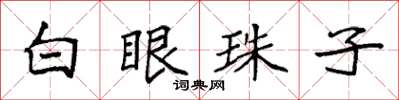 袁強白眼珠子楷書怎么寫