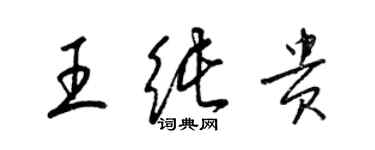 梁錦英王純貴草書個性簽名怎么寫