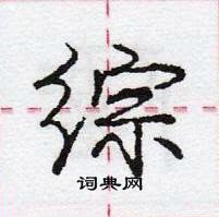 龐中華寫的硬筆行書綜