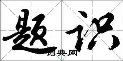 胡問遂題識行書怎么寫