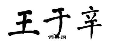 翁闓運王於辛楷書個性簽名怎么寫