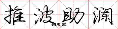 龐中華推波助瀾行書怎么寫