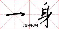 霑洗的意思_霑洗的解釋_國語詞典