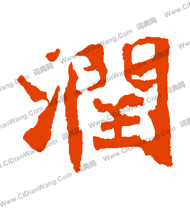 太妃侯造像寫的潤