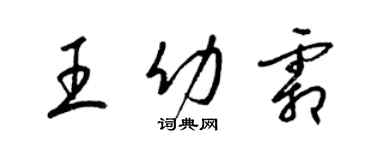 梁錦英王幼霜草書個性簽名怎么寫