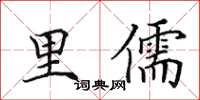 田英章里儒楷書怎么寫