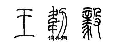 陳墨王韌毅篆書個性簽名怎么寫