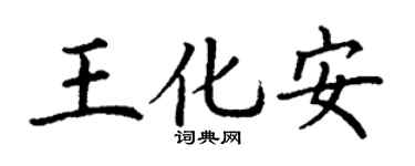 丁謙王化安楷書個性簽名怎么寫