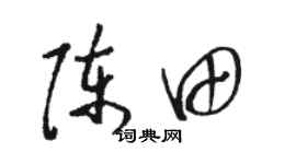 駱恆光陳田草書個性簽名怎么寫