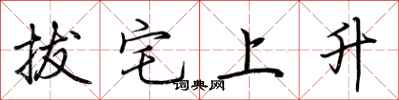 荊霄鵬拔宅上升行書怎么寫