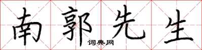 荊霄鵬南郭先生楷書怎么寫