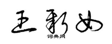 曾慶福王新女草書個性簽名怎么寫