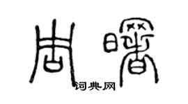 陳聲遠周曙篆書個性簽名怎么寫