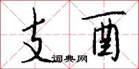 支酉怎么寫好看