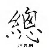 鄧散木寫的硬筆楷書總