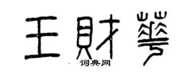 曾慶福王財華篆書個性簽名怎么寫