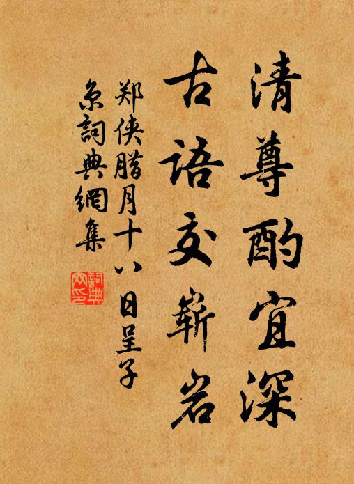 怪我抗塵驅俗駕,諸公何事許追攀 詩詞名句