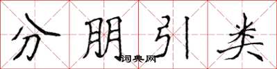 侯登峰分朋引類楷書怎么寫