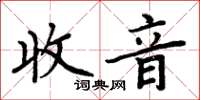 周炳元收音楷書怎么寫