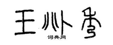 曾慶福王兆秀篆書個性簽名怎么寫