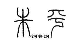 陳墨朱平篆書個性簽名怎么寫