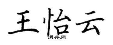 丁謙王怡雲楷書個性簽名怎么寫