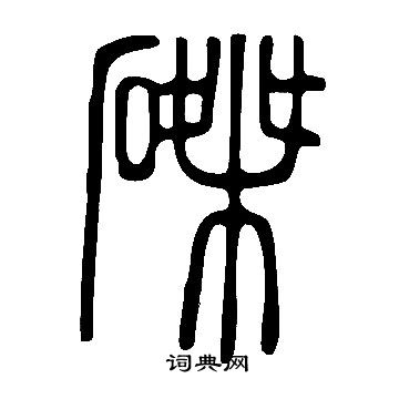 說文解字寫的磔