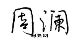 曾慶福周瀾行書個性簽名怎么寫