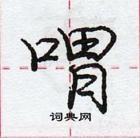 龐中華寫的硬筆行書喟