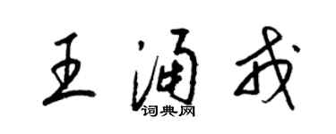 梁錦英王涌戎草書個性簽名怎么寫