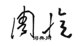 駱恆光周憶草書個性簽名怎么寫