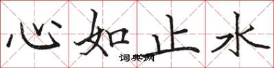 駱恆光心如止水楷書怎么寫